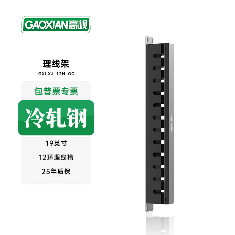 GAOXIAN/高岘网络工程理线架12环24口跳线机柜机房GXLXJ-12H-GC
