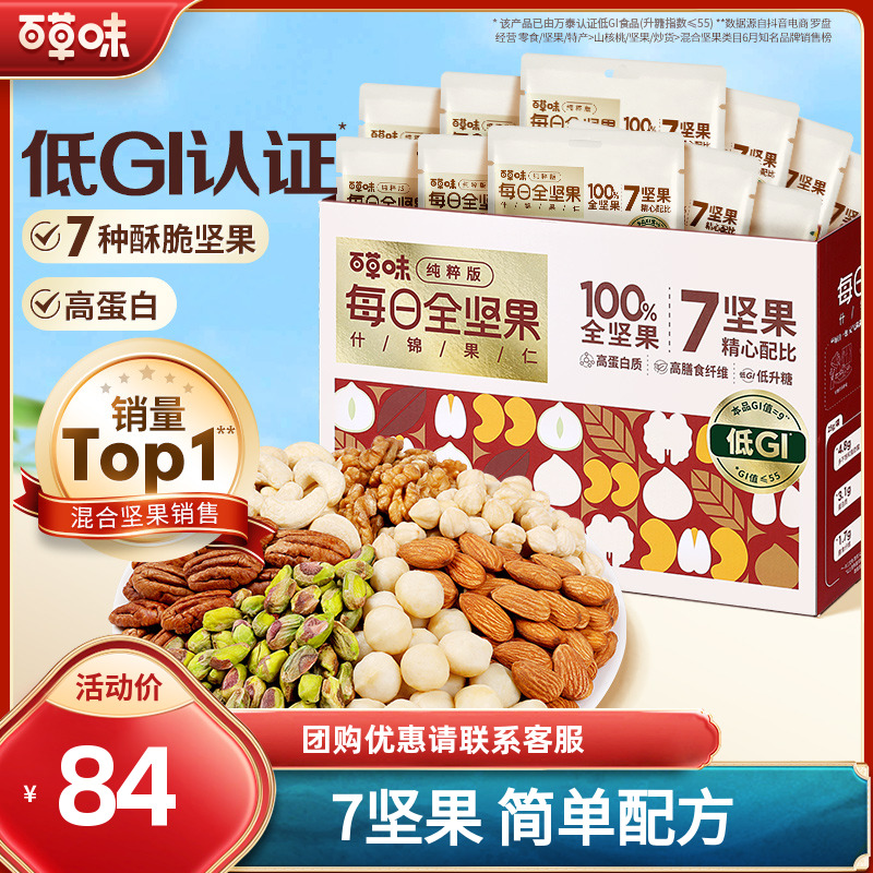 【7种纯坚果】百草味每日坚果礼盒750g/30包混合干果健康休闲小零食