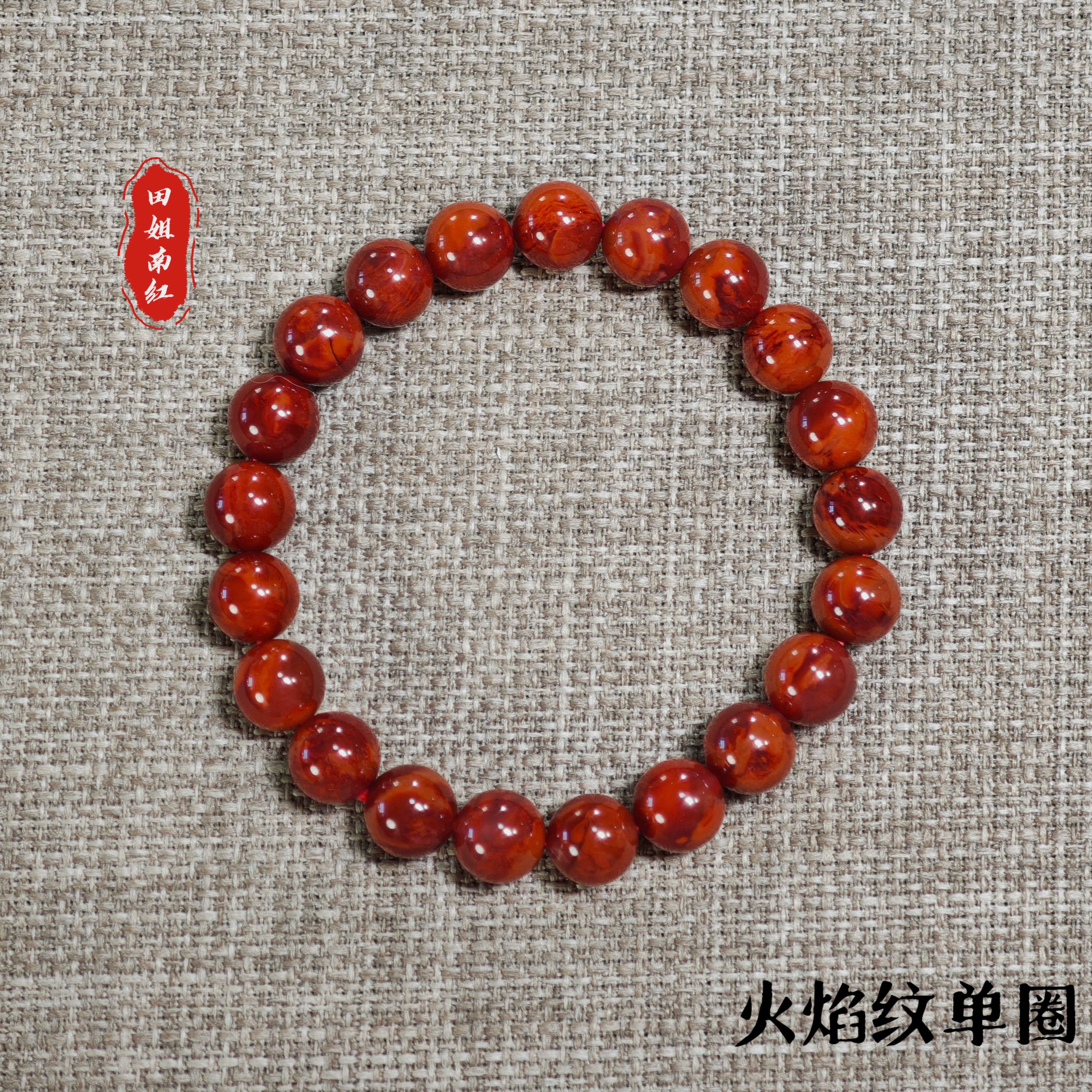 「田姐南红」原矿无胶满肉收藏级火焰纹单圈手串 T07882