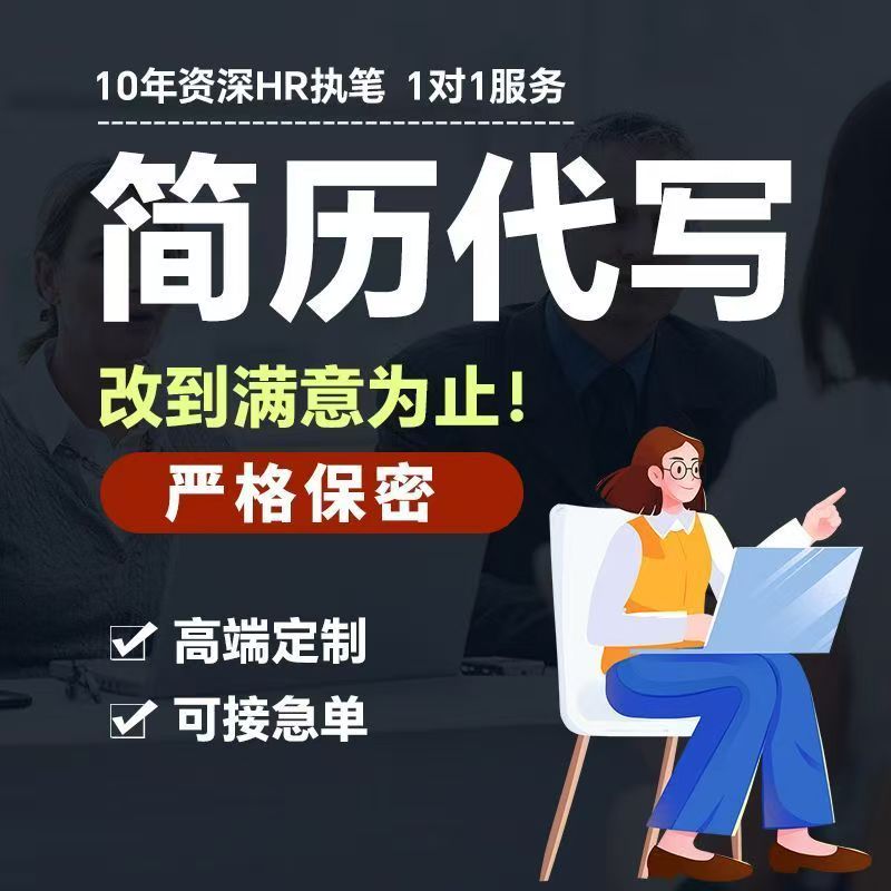 个人简历代做求职简历定制高入职通过率简历定制修改优化