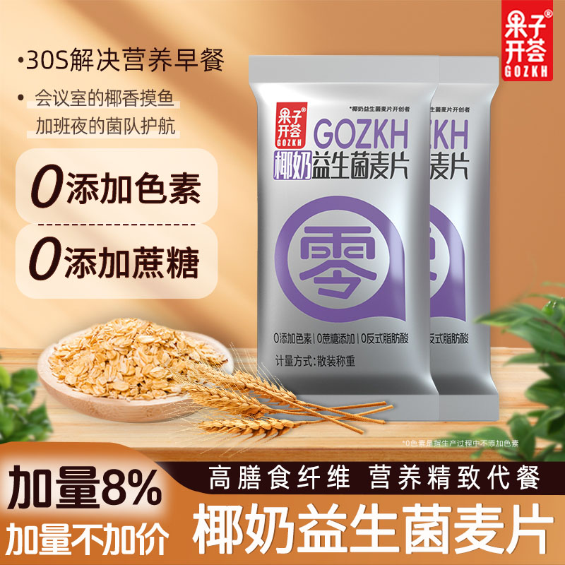 【果子开荟】椰奶益生菌麦片早餐冲饮即食代餐营养谷物燕麦冲泡即食商品图