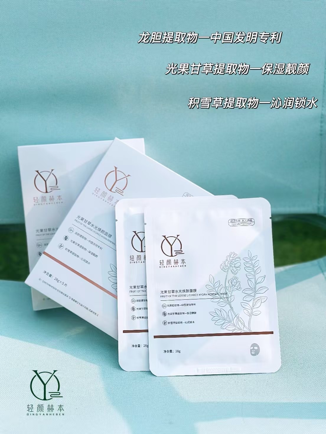 轻颜赫本光果甘草水光焕颜锁水舒缓面膜保湿修护紧致补水滋润水润