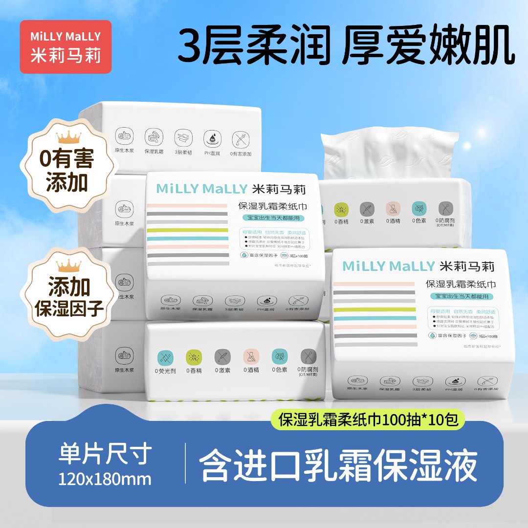 米莉马莉100抽保湿宝宝乳霜纸加大加厚婴儿专用云柔纸巾抽纸巾