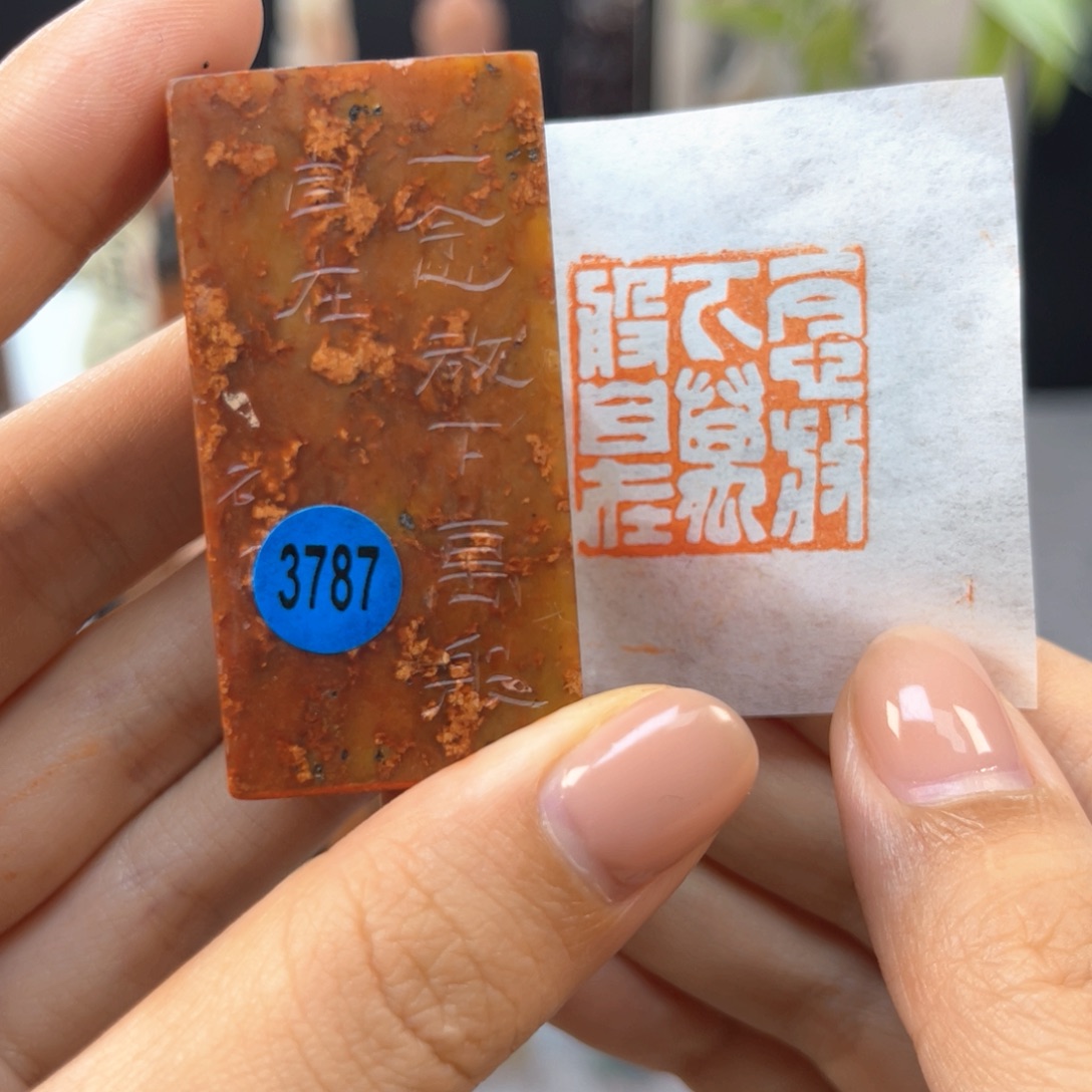 寿山石印石3787。        
