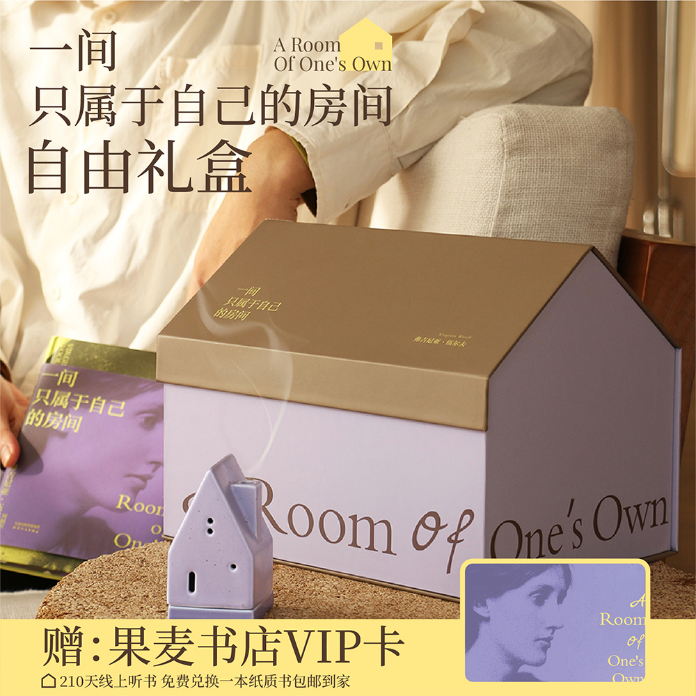 伍尔夫《一间只属于自己的房间》自由礼盒