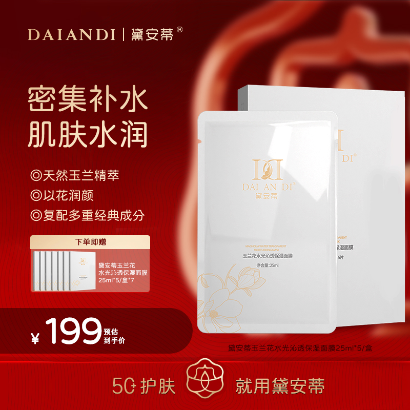 黛安蒂-玉兰花水光沁透保湿面膜   YM002
