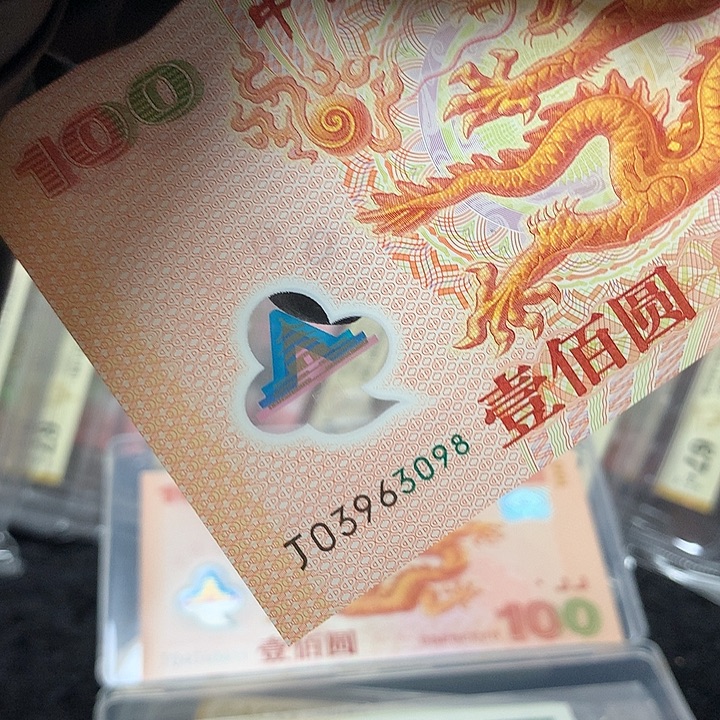 塑料03963098大龙钞无四七尾8一张