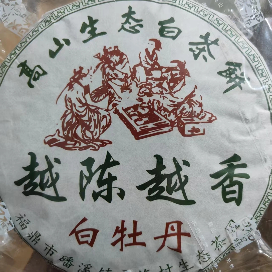2015年越陈越香白牡丹300g
