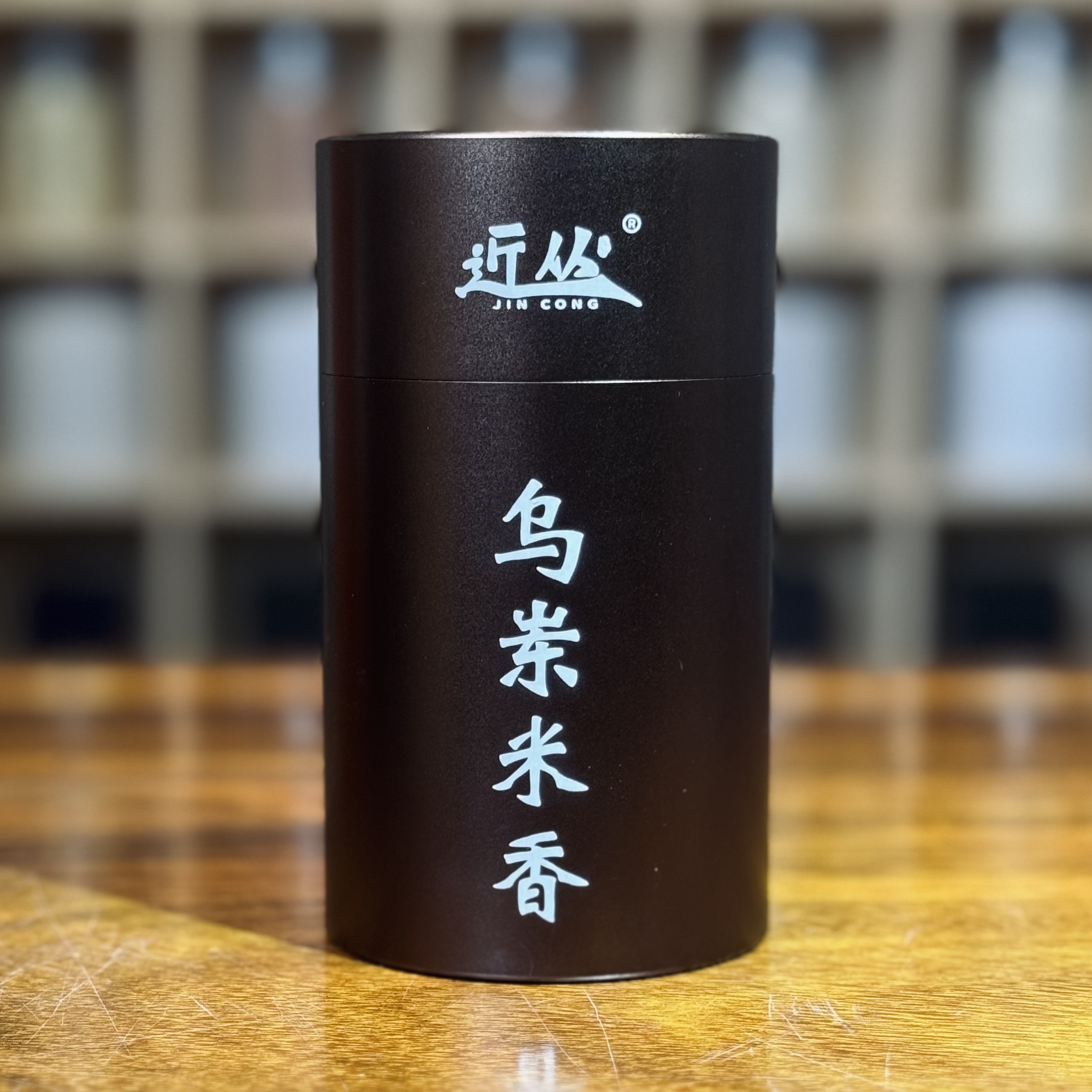 近丛2022年【乌岽老枞 ·米香】潮州凤凰单丛茶古法纯炭焙