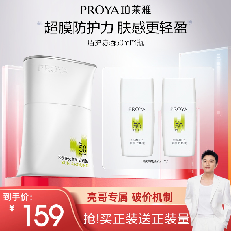 【亮哥推荐】珀莱雅盾护防晒霜SPF50+超膜防护力肤感轻盈防水R