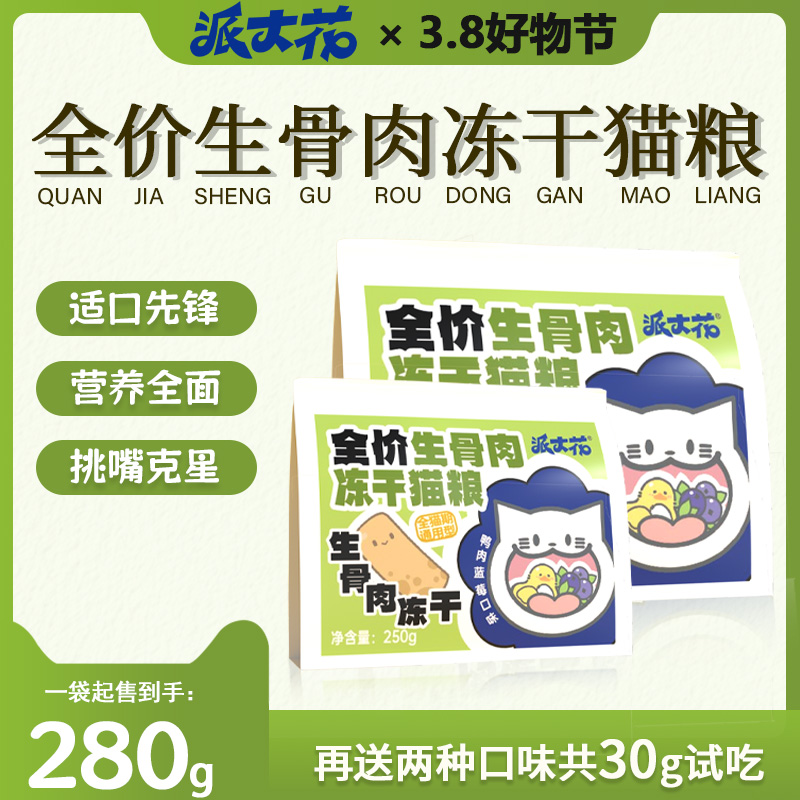 派大花【冻干猫粮】全价生骨肉冻干猫粮猫咪主食冻干鲜肉营养猫饭