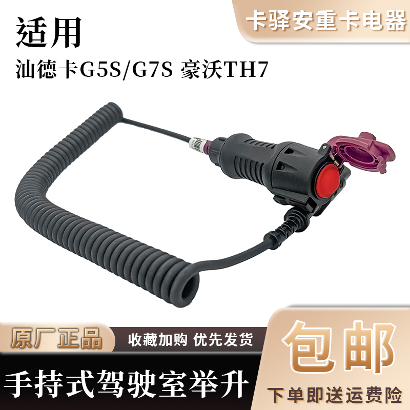 重汽豪沃TH7汕德卡G5S/G7S驾驶室手持翻转举升按钮开关支架原厂