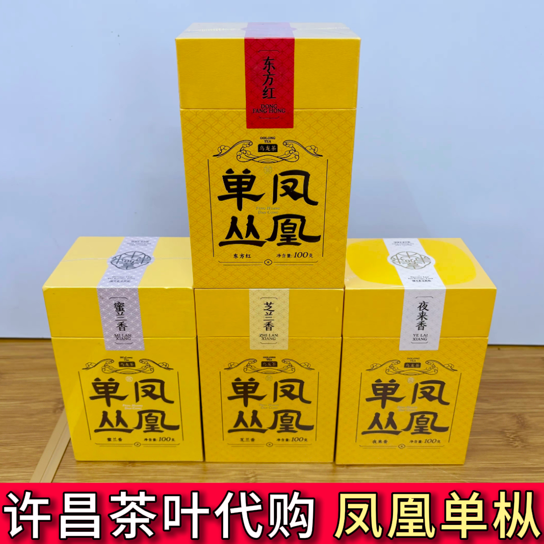 许昌超市凤凰单丛老丛八仙蜜兰香芝兰香高山鸭屎香正品许昌直发