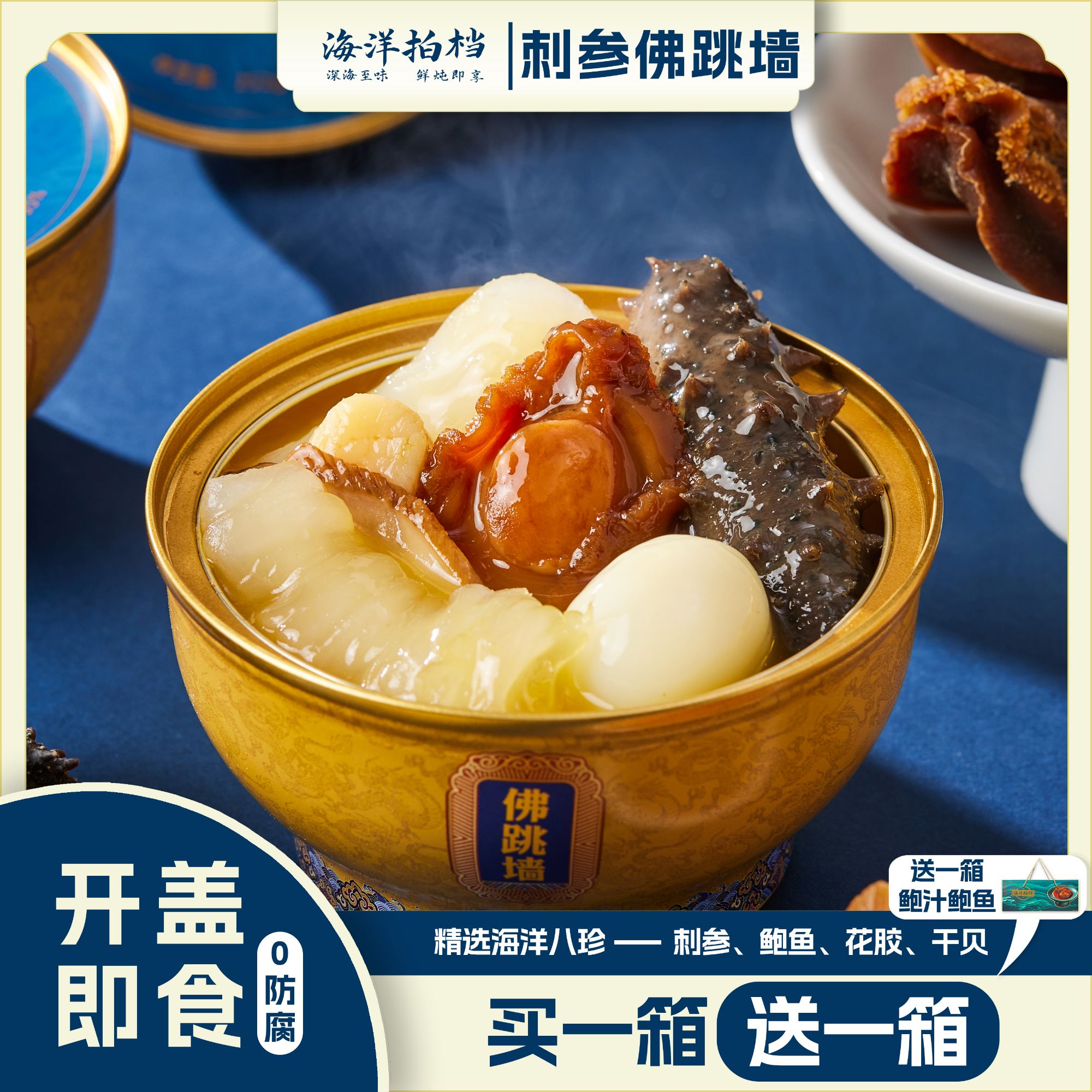 海洋拍档常温金汤刺参佛跳墙开盖即食海参鲍鱼营养美味252g/碗