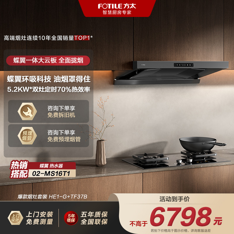 【套装】方太HE1-G+TF37B油烟机烟灶联动29风量+70%热效率猛火灶