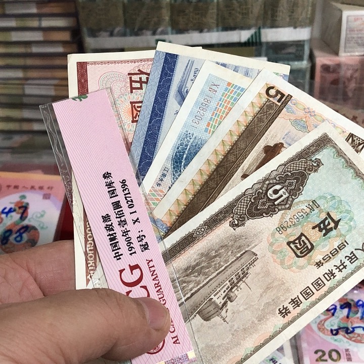 ?****?国库卷好品5张1985-1991年