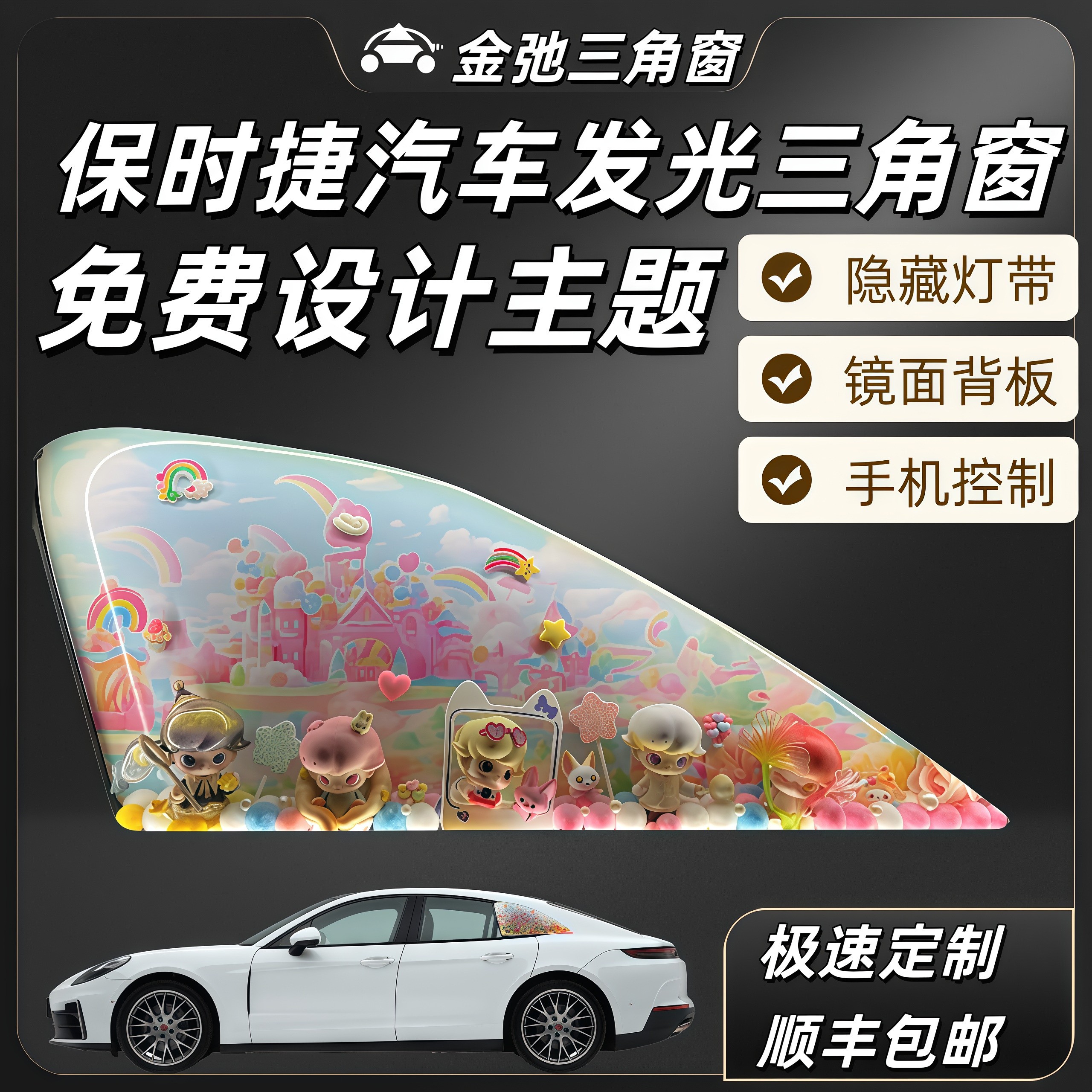 【保时捷系列】汽车发光三角窗改装主题DIY定制魔术窗个性摆件