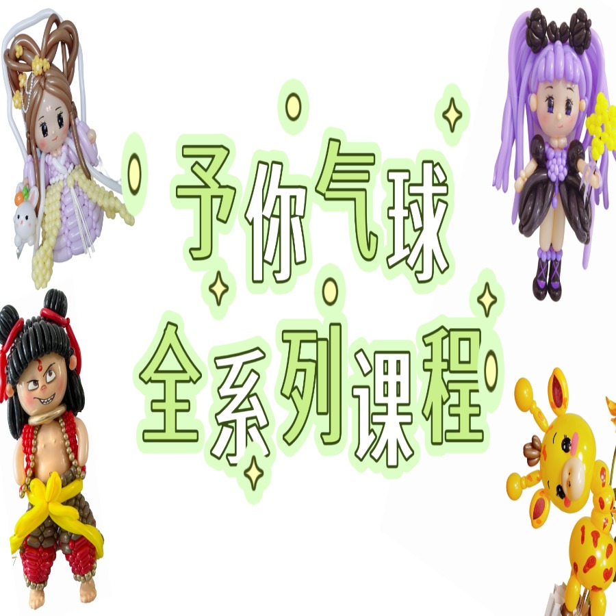 予你气球  全系列课程