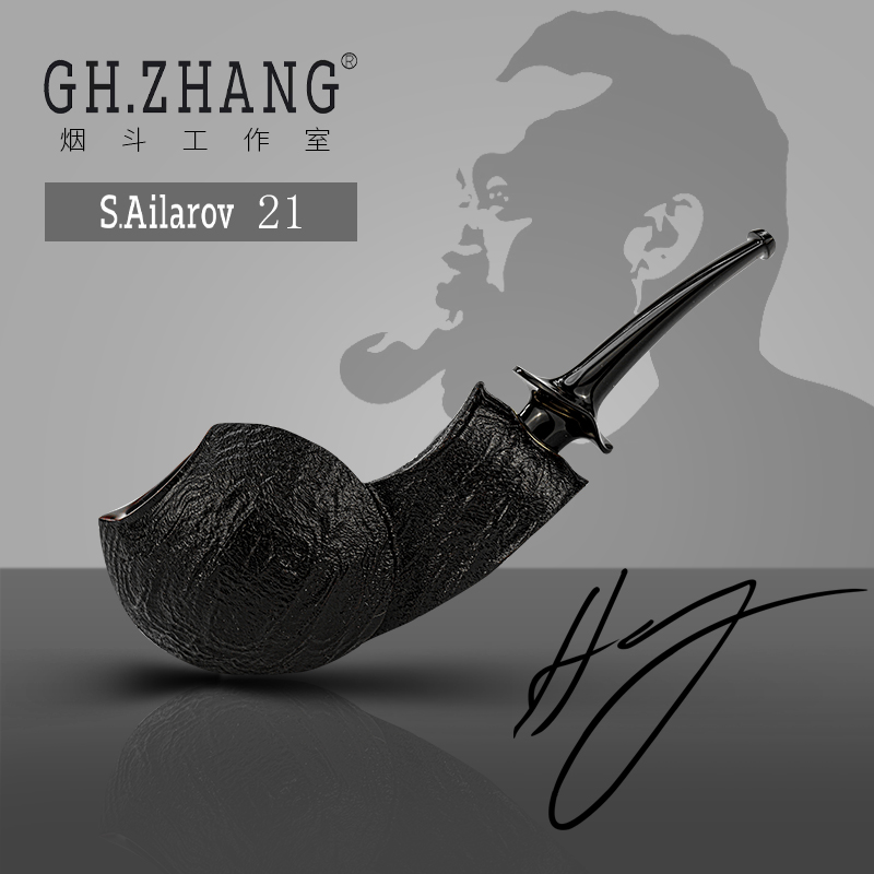 GH.ZHANG Sergey Ailarov 21大师联名手工烟斗