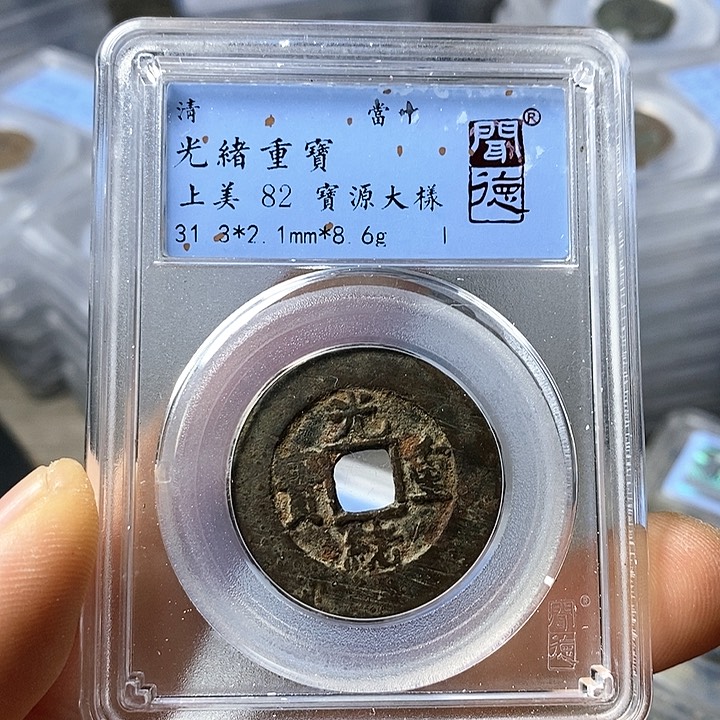 铜闻博文化光绪重宝