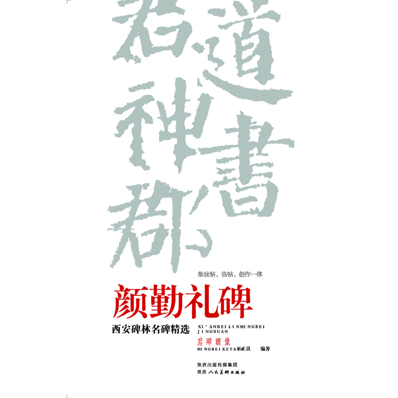 颜勤礼碑/西安碑林名碑精选