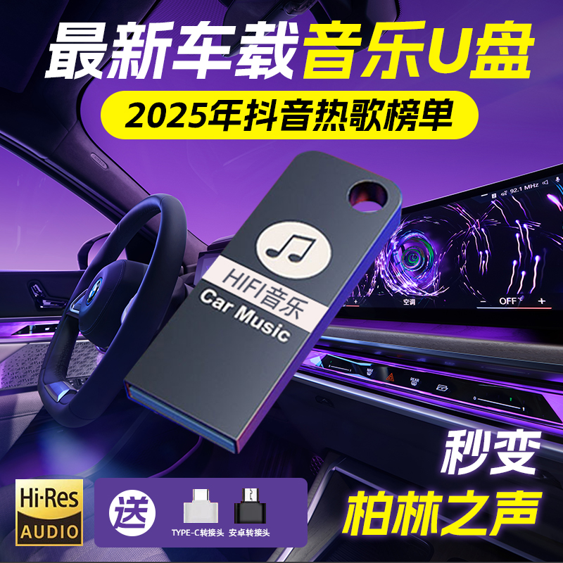 2025 升级款【全新歌单】车载u盘 精选母带灌入高品质音乐 正版歌曲