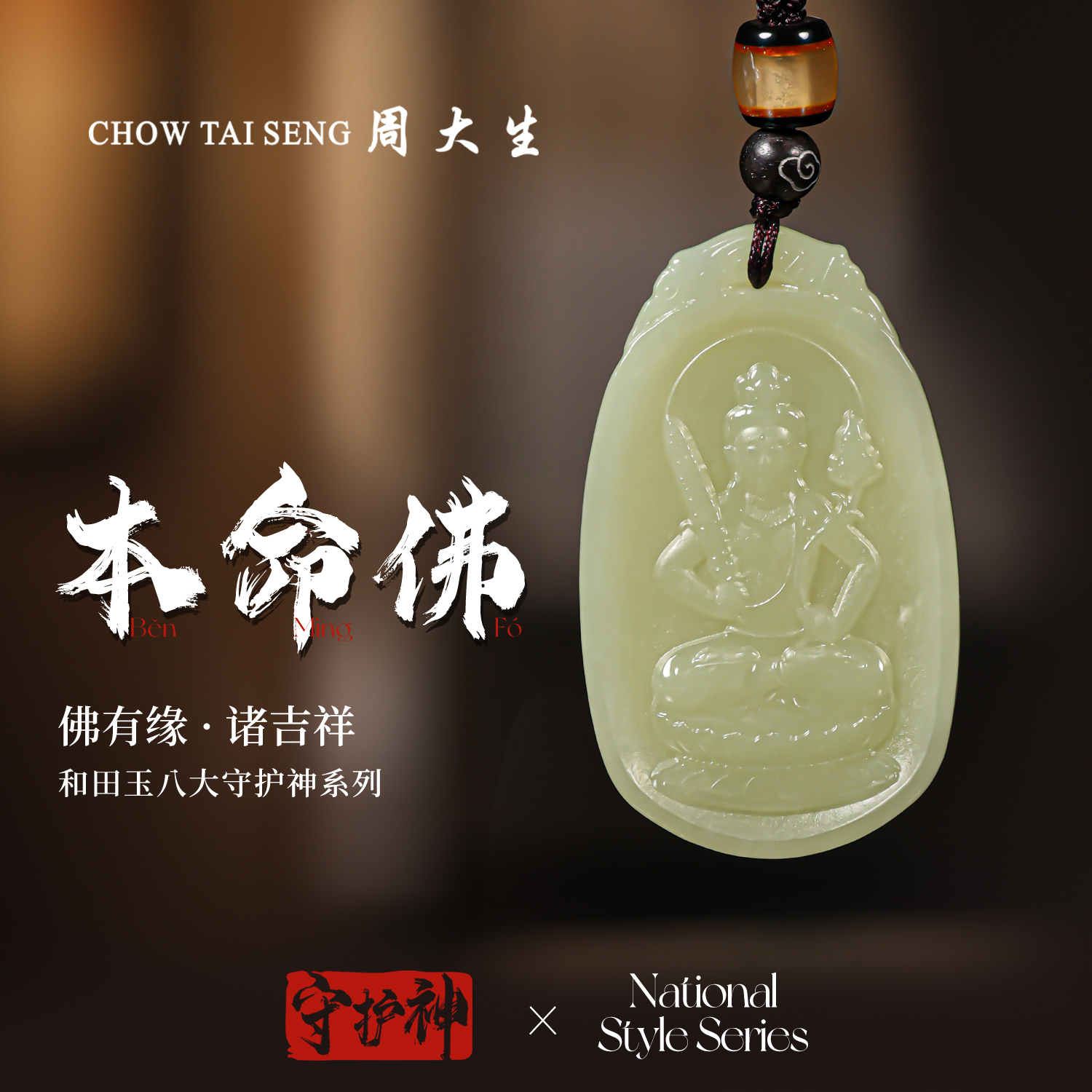 【周大生玉石旗舰店】天然和田玉八大生肖守护神男女同款玉佩吊坠