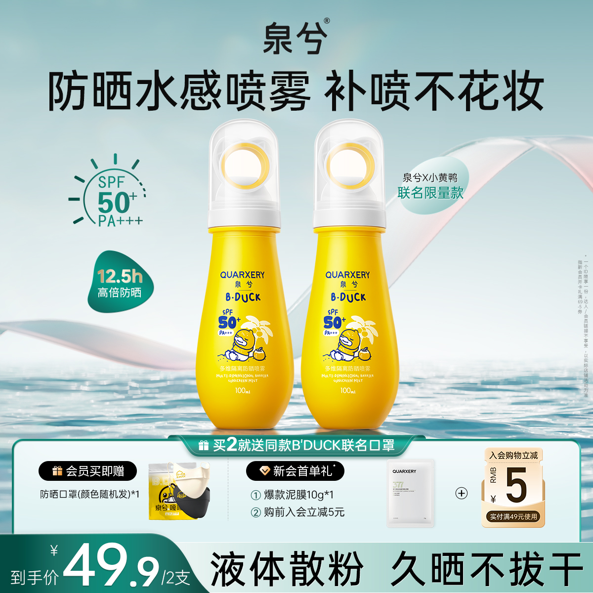 【联名款】泉兮防晒喷雾联名款夏季户外防水防汗清爽高倍SPF50+