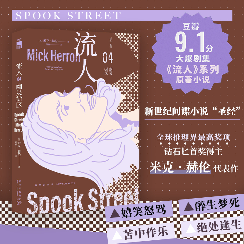 博库 流人系列04：幽灵街区 午夜文库 书籍 正版图书推荐 新星出