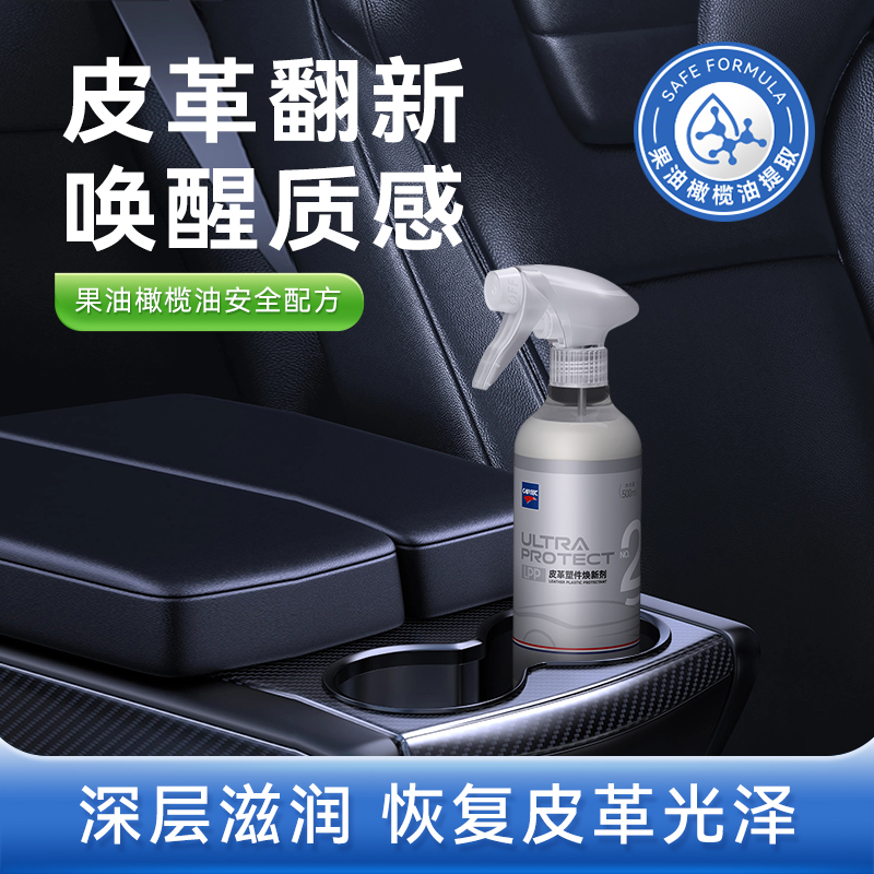 CARTEC卡泰克皮革塑件焕新剂真皮座椅镀膜表板蜡门板塑件内饰保养