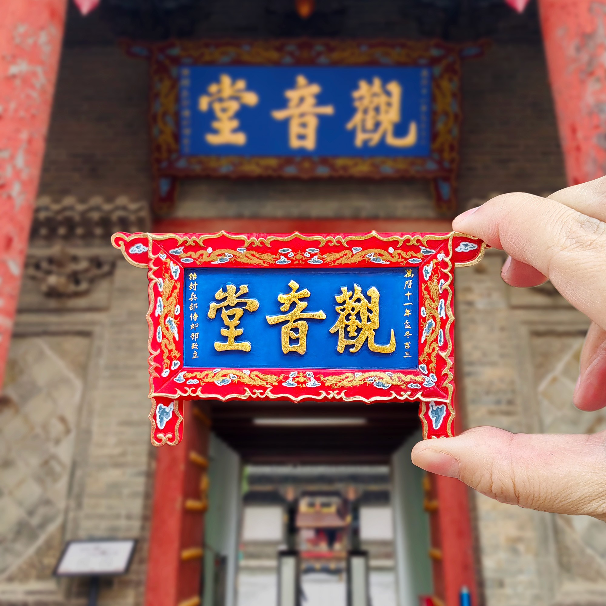 山西长治观音堂匾额冰箱贴 《黑神话：悟空》取景地