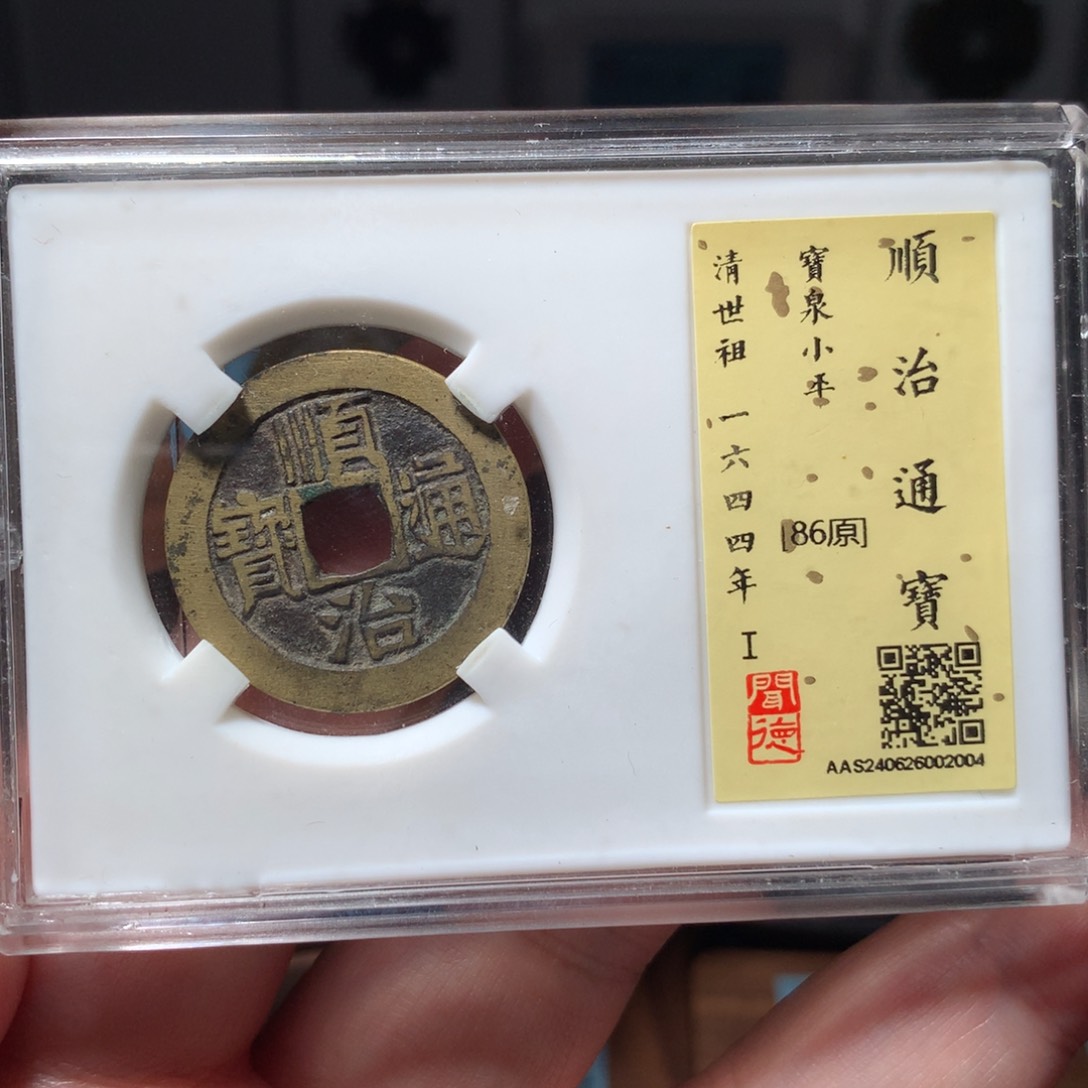 铜L***s琳琅古泉顺治通宝2004