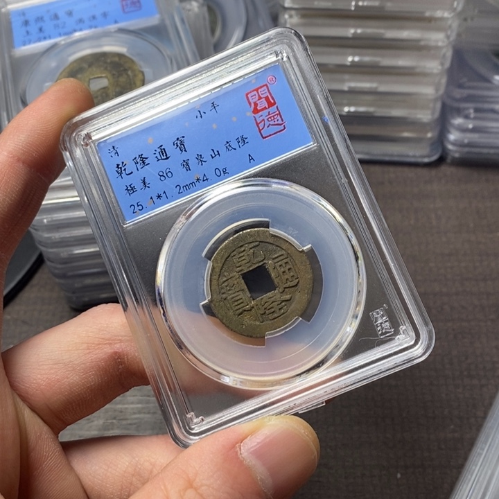 铜端平古泉乾隆通宝