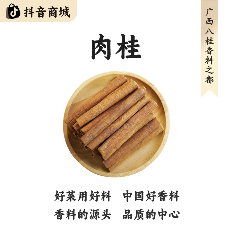 八桂老树【南北干货广西肉桂】精选正宗原产地直发大料烹饪食材香料
