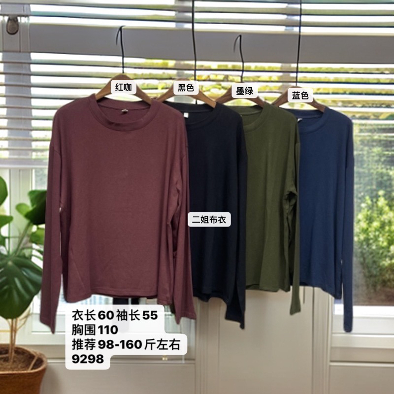 二姐推荐-9298 简约基础百搭净色宽松圆领长袖内搭外穿打底衫
