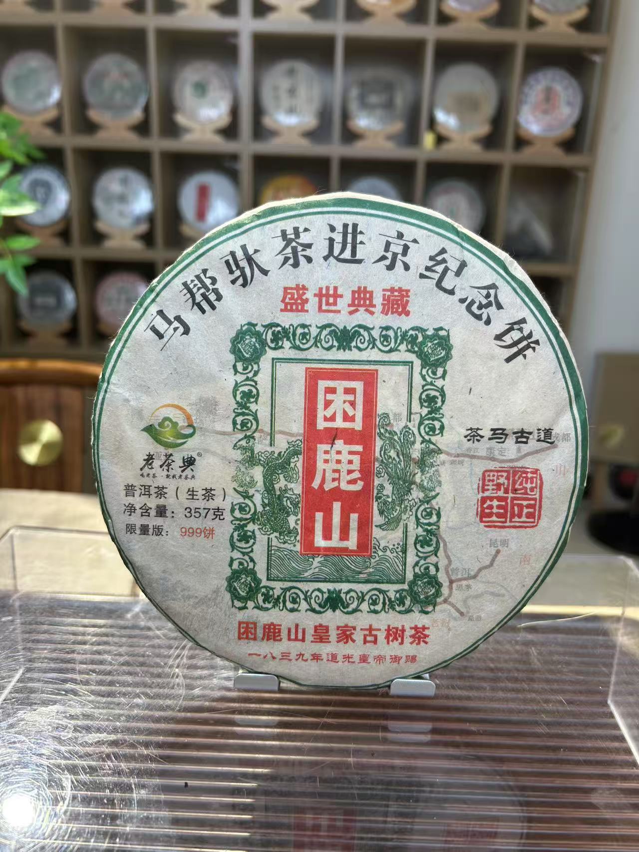 困鹿山马帮进京纪念饼 2020生普 357g直供