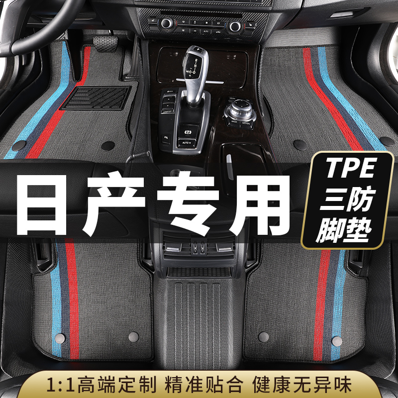 tpe日产汽车脚垫全包围轩逸天籁奇骏逍客骐达劲客楼兰艾睿雅阳光