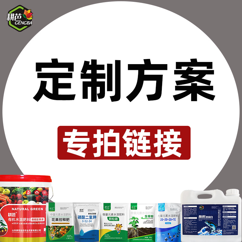 【粉丝专享】耕芭大田果树蔬菜园林花卉通用定制掺混/复合