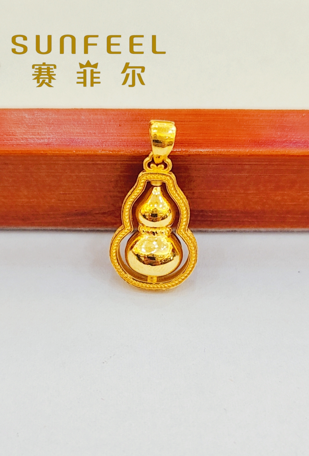 赛菲尔万足®足金时来运转葫芦黄金吊坠国风款福气满满女款送礼物