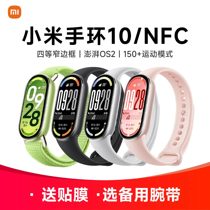 小米手环10 9 NFC版桌搭运动健康防水睡眠心率血氧检测移动支付