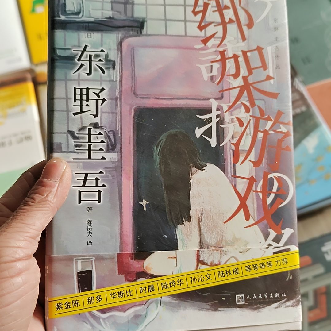 东野圭吾绑架游戏