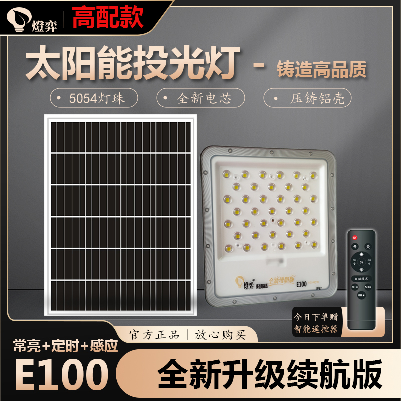 燈弈E100高配款【铝外壳】太阳能室内户外庭院投光灯【续航款】感应