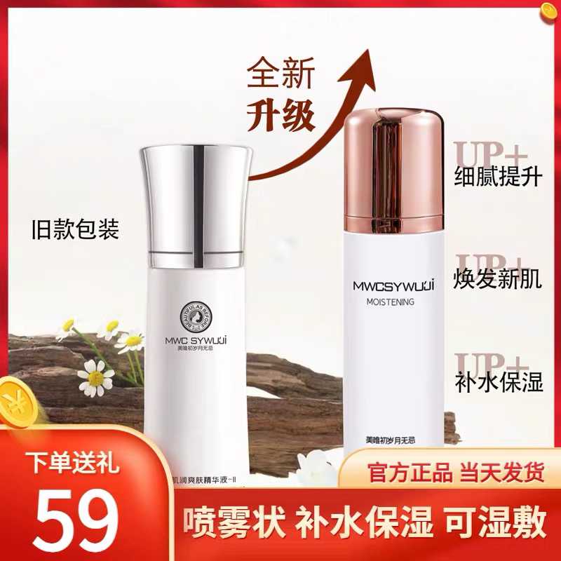 美唯初岁月无忌 水漾肌润爽肤精华液 补水保湿细致毛孔提亮肤色