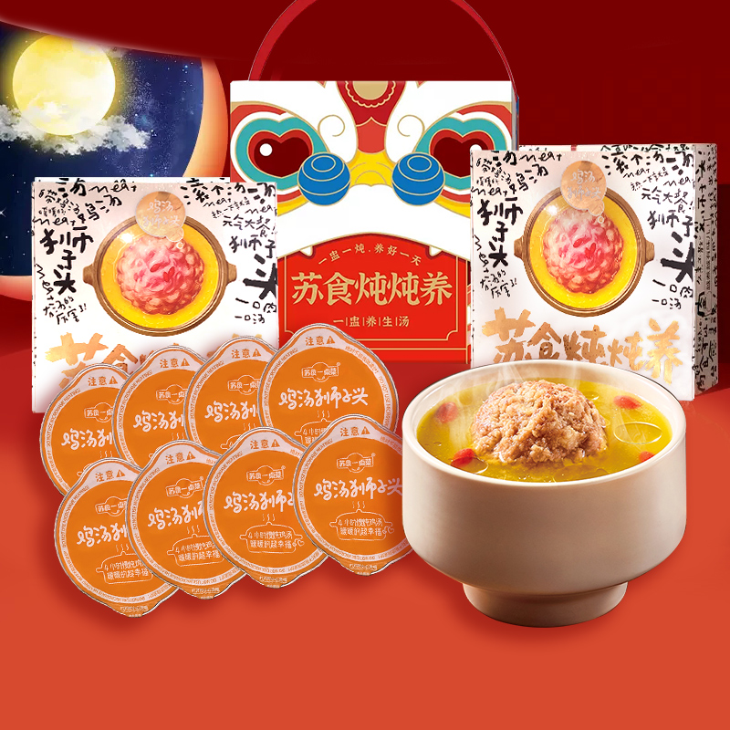 苏食老母鸡鸡汤狮子头960g*2盒加热即食4小时鸡汤慢炖马蹄狮子头