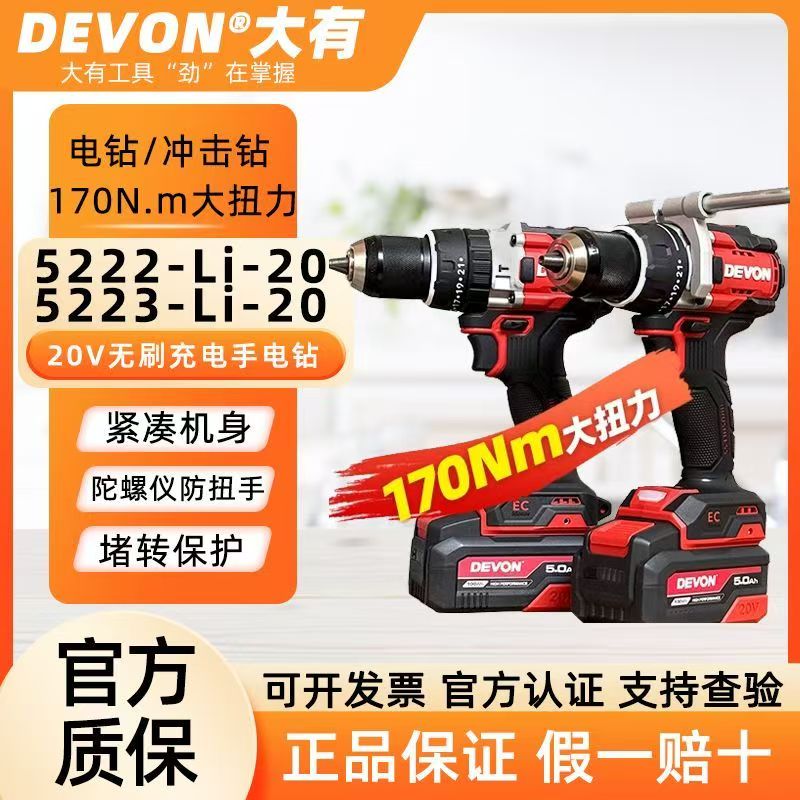DEVON/大有5222手电钻5223锂电无刷170N大扭力冲击手电钻高转速