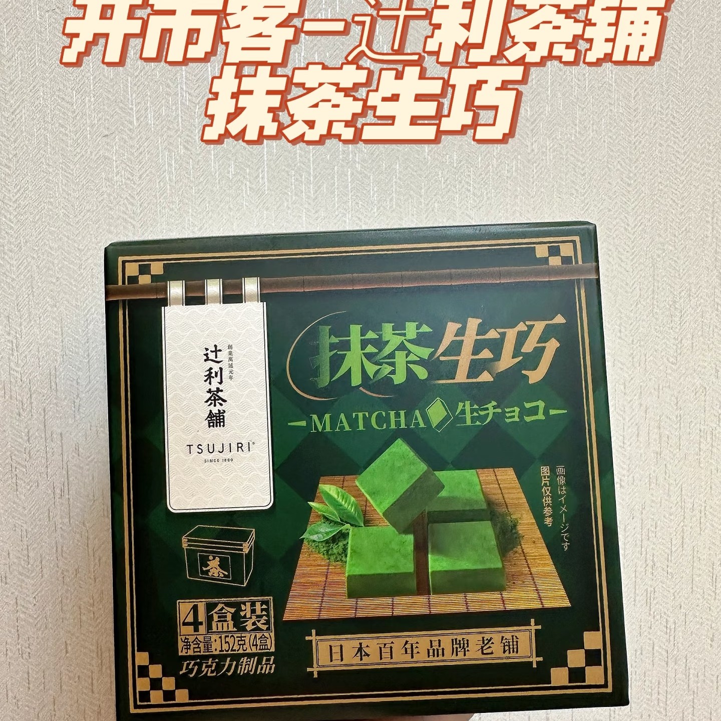 山姆 达利茶铺抹茶生巧1袋