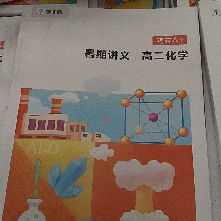 高二化学红色A +，暑期讲义
