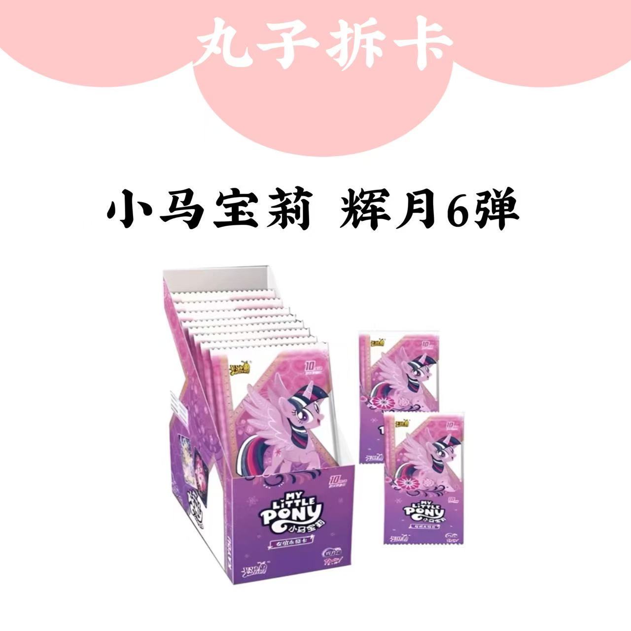 【UR战神】小马宝莉友谊永恒卡第六弹