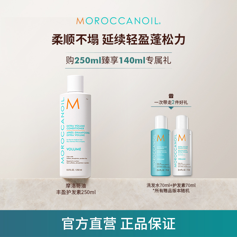 【特惠】摩洛哥油丰盈护发素250ml秀发蓬松发质柔顺