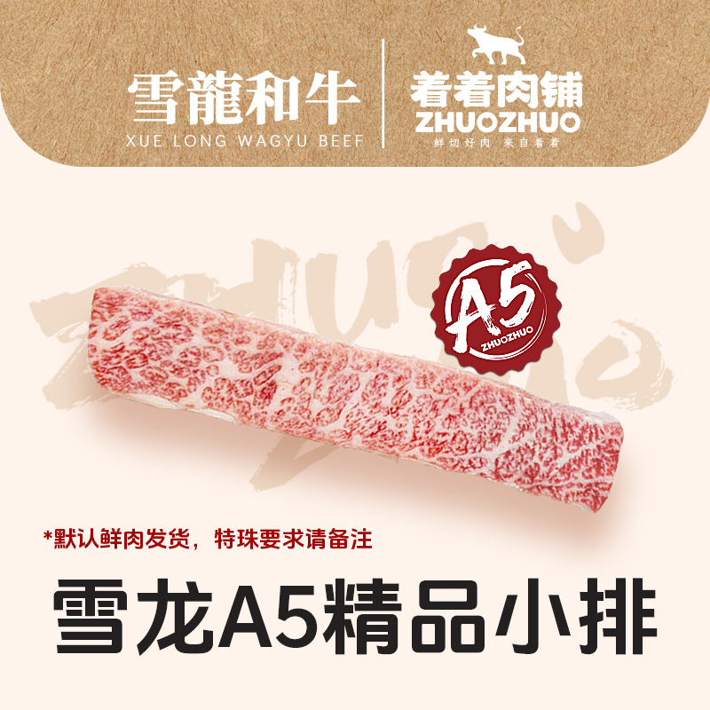 【着着甄选·纯血A5精品小排】国产雪龙 冰鲜纯血和牛 A5 精品小排